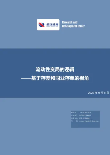 基于存差和同业存单的视角:流动性变局的逻辑-20220908-信达证券-25页