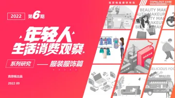 2022年轻人生活消费观察系列研究——服装服饰篇-克劳锐-202209