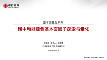 数据科技行业基本面量化系列:碳中和能源侧基本面因子探索与量化-20220726-中信证券-25页