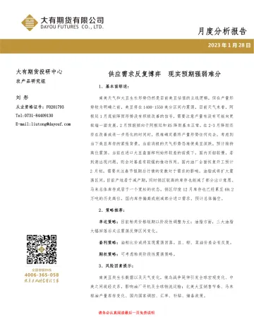 油脂油料产业链月度分析报告:供应需求反复博弈,现实预期强弱难分-20230128-大有期货-18页
