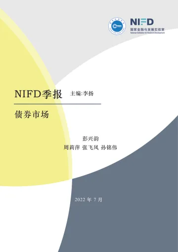 NIFD-通胀高企,债市承压——2022Q2债券市场-2022.08-23页-WN8