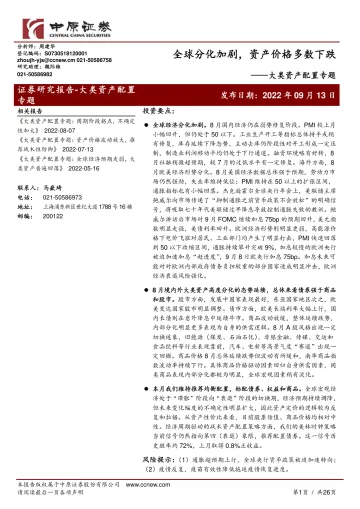 大类资产配置专题:全球分化加剧,资产价格多数下跌-20220913-中原证券-26页
