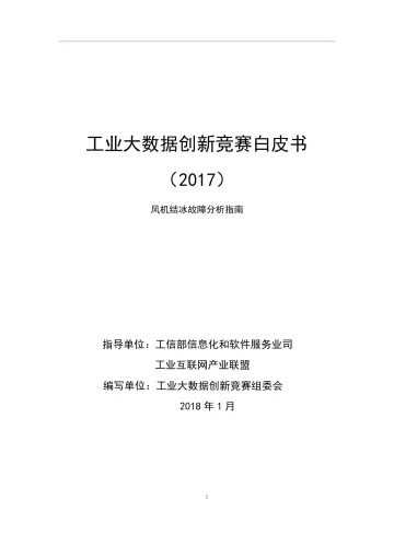 工业大数据创新竞赛白皮书(2017)_1