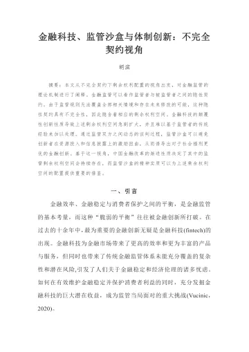 国家金融与发展实验室-金融科技、监管沙盒与体制创新:不完全契约视角-34页