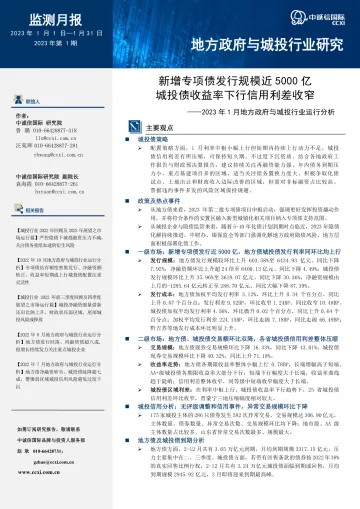 中诚信-【2023年1月地方政府与城投行业运行分析】新增专项债发行规模近5000亿,城投债收益率下行信用利差收窄-19页