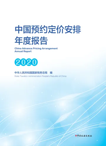 中国预约定价安排年度报告(2020)-104页