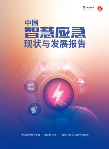 中国智慧应急现状与发展报告(发布版)-61页