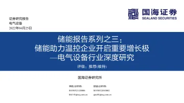 电气设备行业深度研究:储能报告系列之三,储能助力温控企业开启重要增长极-20220425-国海证券-64页