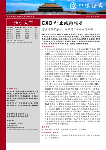 CXO行业跟踪报告:高景气增长持续,投资进入精挑细选时期-20220509-中银国际-49页