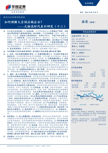 物流行业深度研究报告:大物流时代系列研究(十二),如何理解大宗供应链企业?-20220605-华创证券-62页