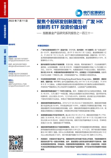 指数基金产品研究系列报告之一百三十一：聚焦个股研发创新属性，广发HK创新药ETF投资价值分析-20220711-申万宏源-15页
