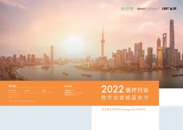 2022医疗数字化营销蓝皮书-29页