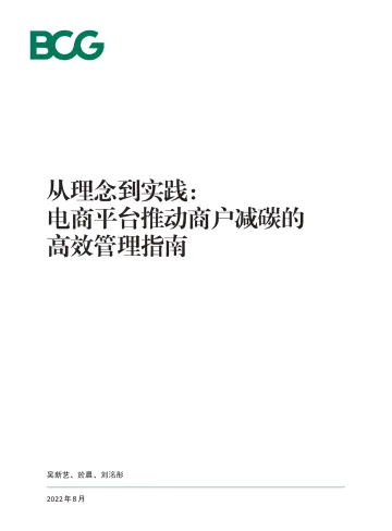 电商平台推动商户减碳的高效管理指南-BCG-2022.8-50页
