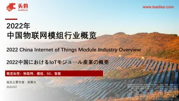 头豹研究院-2022年中国物联网模组行业概览-2022.09-35页-WN9
