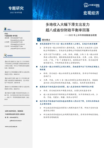 中诚信-【区域经济专题】多地收入大幅下滑支出发力,超八成省份财政平衡率回落——2022年上半年财政数据全梳理-12页