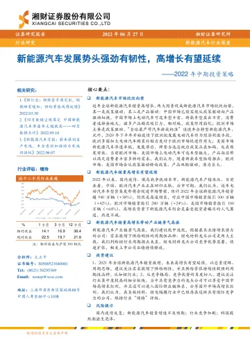 新能源汽车行业2022年中期投资策略：新能源汽车发展势头强劲有韧性，高增长有望延续-20220627-湘财证券-31页