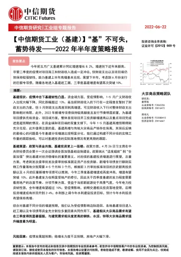工业(基建):2022年半年度策略报告,“基”不可失, 蓄势待发-20220622-中信期货-18页