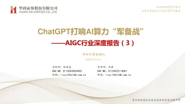 AIGC行业深度报告(3):ChatGPT打响AI算力“军备战”-20230216-华西证券-46页