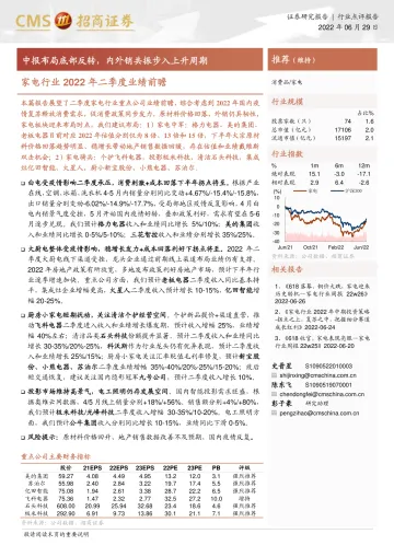 家电行业2022年二季度业绩前瞻:中报布局底部反转,内外销共振步入上升周期-20220629-招商证券-16页