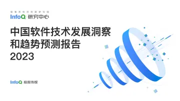 中国软件技术发展洞察和趋势预测研究报告2023-54页