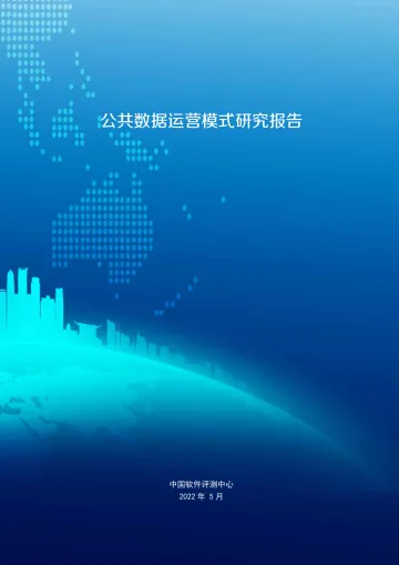 中国软件评测中心-公共数据运营模式研究报告-38页