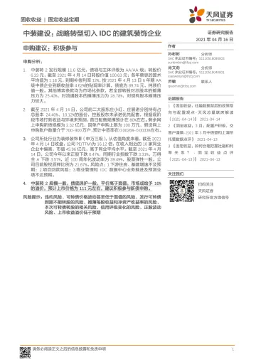 中装建设:战略转型切入IDC的建筑装饰企业,申购建议,积极参与-20210416-天风证券-10页_1