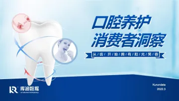 2022年口腔养护消费者洞察-库润数据-29页
