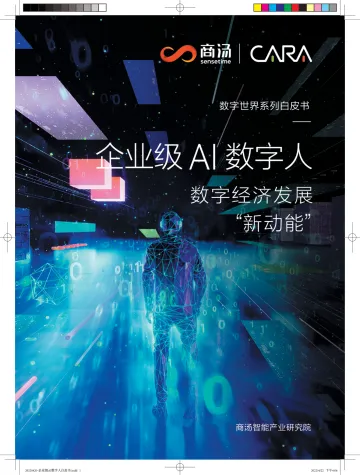企业级AI数字人-数字经济发展“新动能”-34页