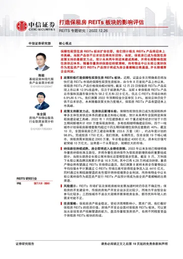 REITS行业专题研究:打造保租房REITs板块的影响评估-20221226-中信证券-20页