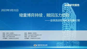 全球流动性观察系列第42期:缩量博弈持续,赎回压力仍在-20220331-国泰君安-48页