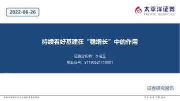 建筑行业:持续看好基建在“稳增长”中的作用-20220626-太平洋证券-20页