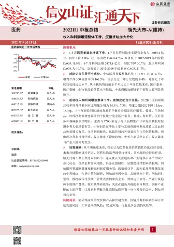 医药行业2022H1中报总结:收入和利润增速整体下滑,疫情扰动加大分化-20220915-山西证券-25页