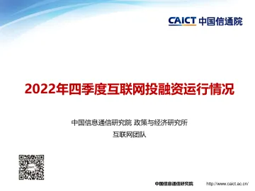 2022年四季度互联网投融资运行情况-15页