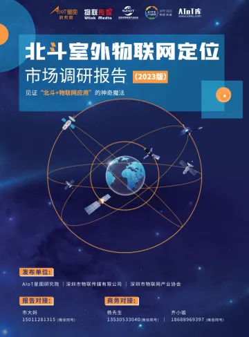AIoT星图研究院:北斗室外物联网定位市场调研报告(2023版)-60页
