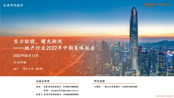 地产行业2022年中期策略报告：东方欲晓，曙光渐现-20220613-平安证券-42页