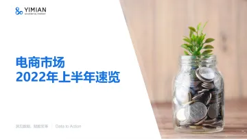 2022年上半年电商市场速览-一面-15页