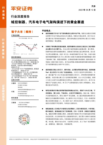 汽车行业深度报告:域控制器,汽车电子电气架构演进下的黄金赛道-20220812-平安证券-52页