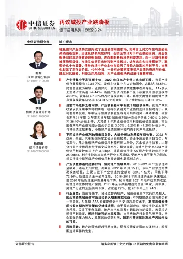 债市启明系列:再议城投产业跷跷板-20220824-中信证券-38页
