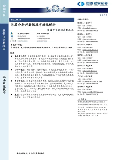 多因子全球化系列之三:港股分析师数据及有效性解析-20221124-国泰君安-15页