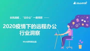 “云办公”一路高歌:2020疫情下的远程办公行业洞察