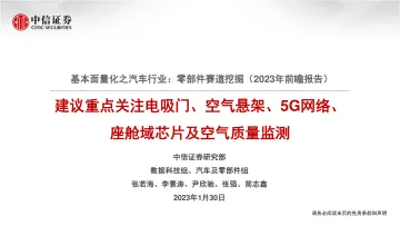 基本面量化之汽车行业：零部件赛道挖掘（2023年前瞻报告），建议重点关注电吸门、空气悬架、5G网络、座舱域芯片及空气质量监测-20230130-中信证券-36页