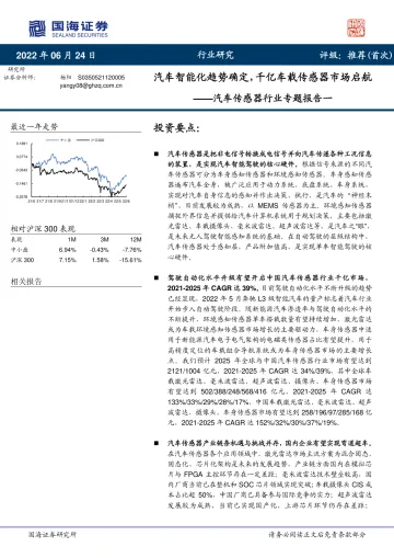 汽车传感器行业专题报告一:汽车智能化趋势确定,千亿车载传感器市场启航20220624-国海证券-71页