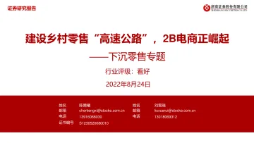 商贸零售行业下沉零售专题:建设乡村零售“高速公路”,2B电商正崛起-20220824-浙商证券-34页