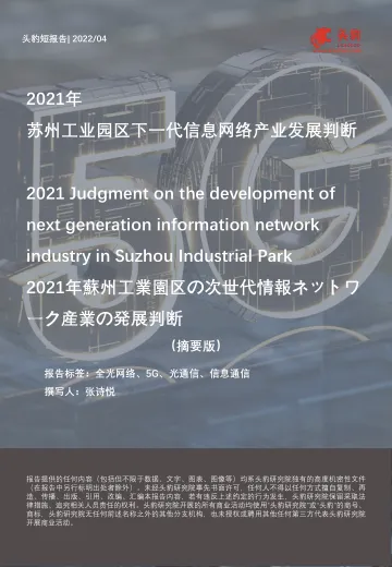 头豹研究院-2021年苏州工业园区下一代信息网络产业发展判断-2022.08-10页-WN8
