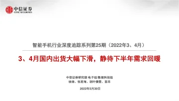 智能手机行业深度追踪系列第25期(2022年3、4月):3、4月国内出货大幅下滑,静待下半年需求回暖-20220530-中信证券-41页