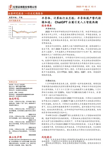 半导体、计算机行业月报:半导体国产替代持续加速;ChatGPT出圈引发人工智能热潮-20230213-红塔证券-18页