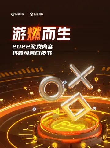 游燃而生-2022游戏内容抖音经营白皮书(完整版)-59页