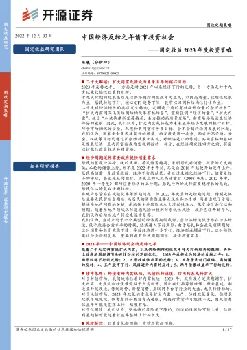 固定收益2023年度投资策略:中国经济反转之年债市投资机会-20221203-开源证券-17页