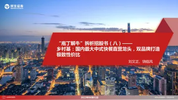 商贸社服行业“庖丁解牛”拆析招股书(八):乡村基,国内最大中式快餐直营龙头,双品牌打造极致性价比-20220601-民生证券-31页
