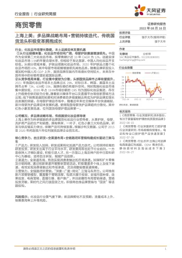 商贸零售行业上海上美:多品牌战略布局+营销持续迭代,传统国货龙头积极变革拥抱成长-20220816-天风证券-26页